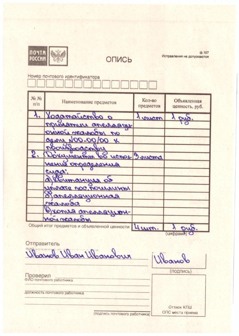 Опись отправленных документов почтой образец